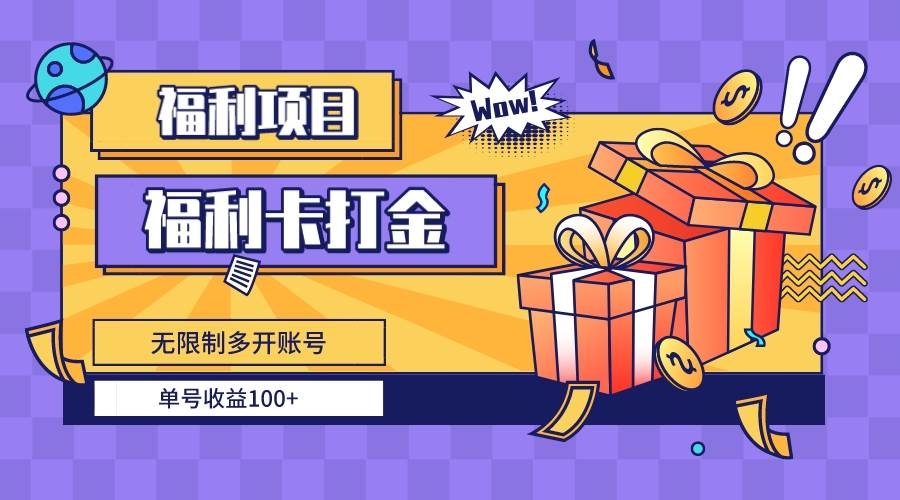 福利卡打金，无限制多开账号，单号收益100+-凤来社资源库