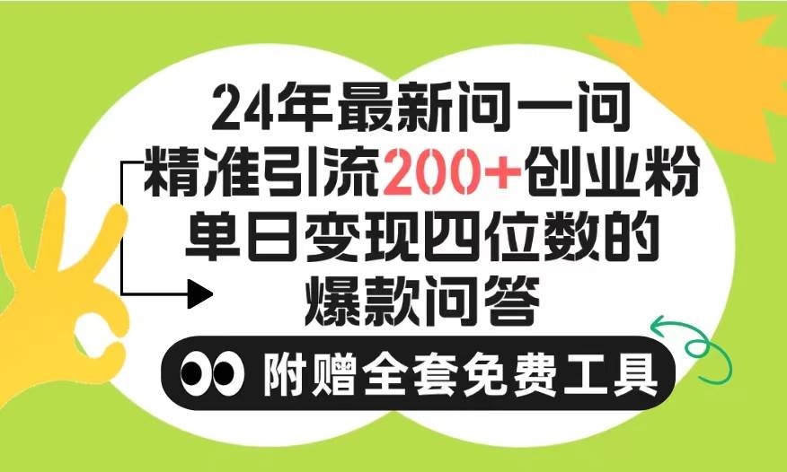 2024微信问一问暴力引流操作，单个日引200+创业粉！不限制注册账号！0封…-凤来社资源库