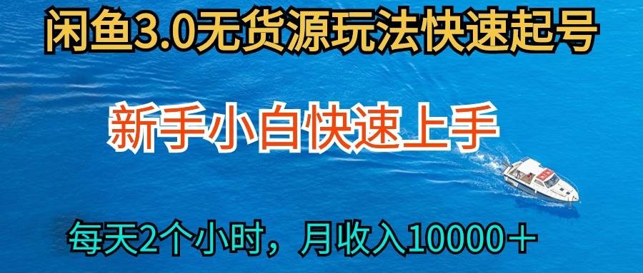 2024最新闲鱼无货源玩法，从0开始小白快手上手，每天2小时月收入过万-凤来社资源库