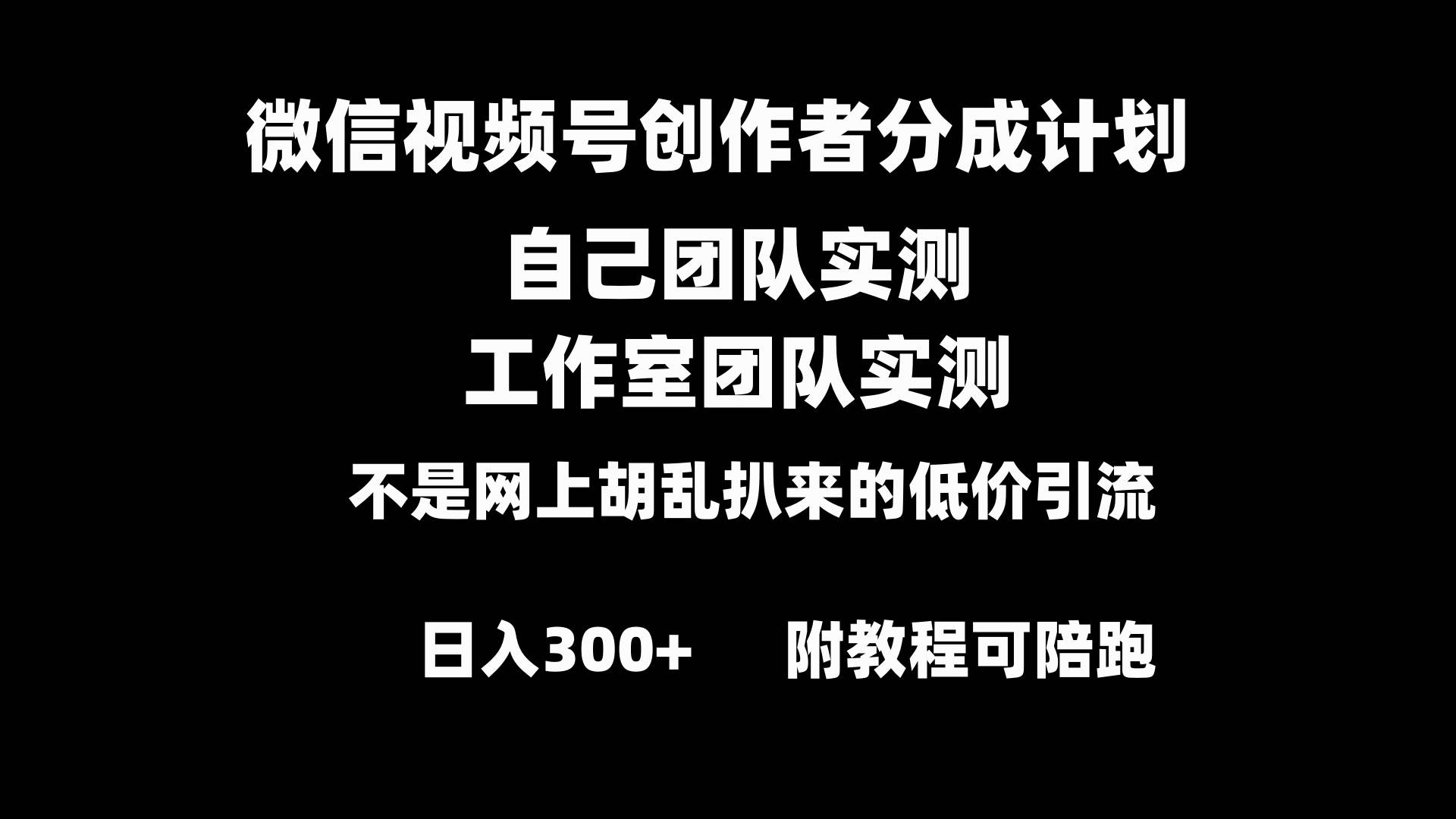 微信视频号创作者分成计划全套实操原创小白副业赚钱零基础变现教程日入300+-凤来社资源库