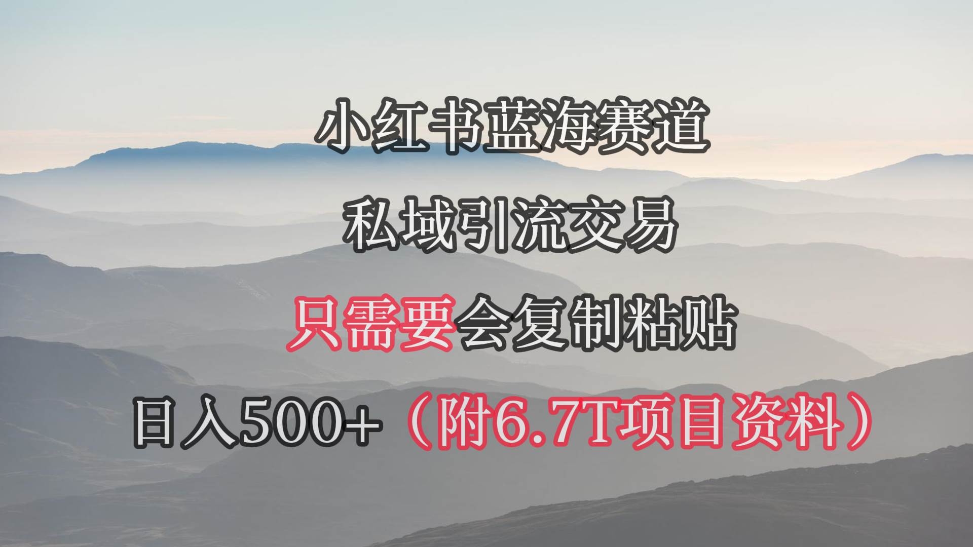 小红书短剧赛道，私域引流交易，会复制粘贴，日入500+（附6.7T短剧资源）-凤来社资源库