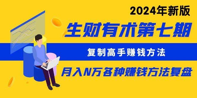 生财有术第七期：复制高手赚钱方法 月入N万各种方法复盘（更新到24年0313）-凤来社资源库