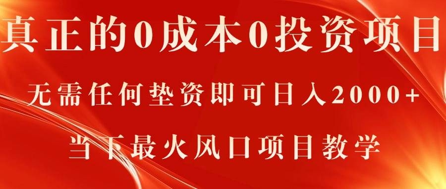 真正的0成本0投资项目，无需任何垫资即可日入2000+，当下最火风口项目教学-凤来社资源库