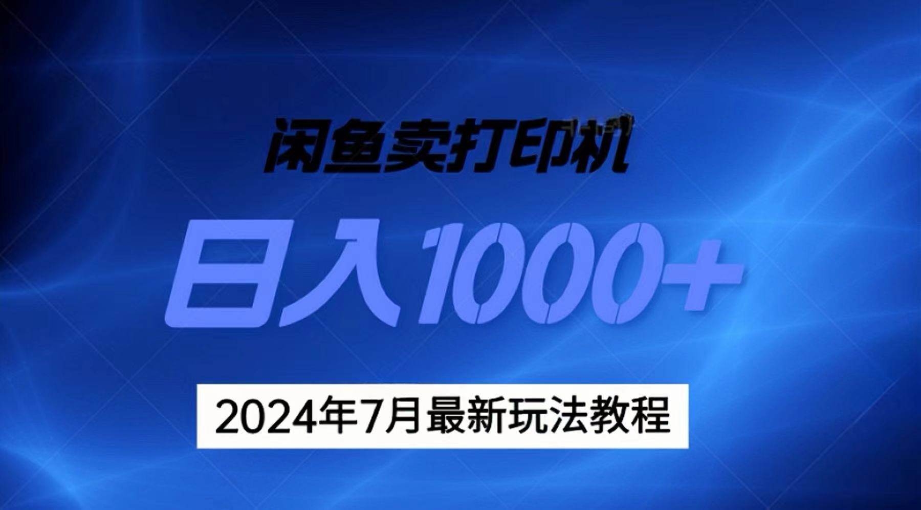 2024年7月打印机以及无货源地表最强玩法，复制即可赚钱 日入1000+-凤来社资源库