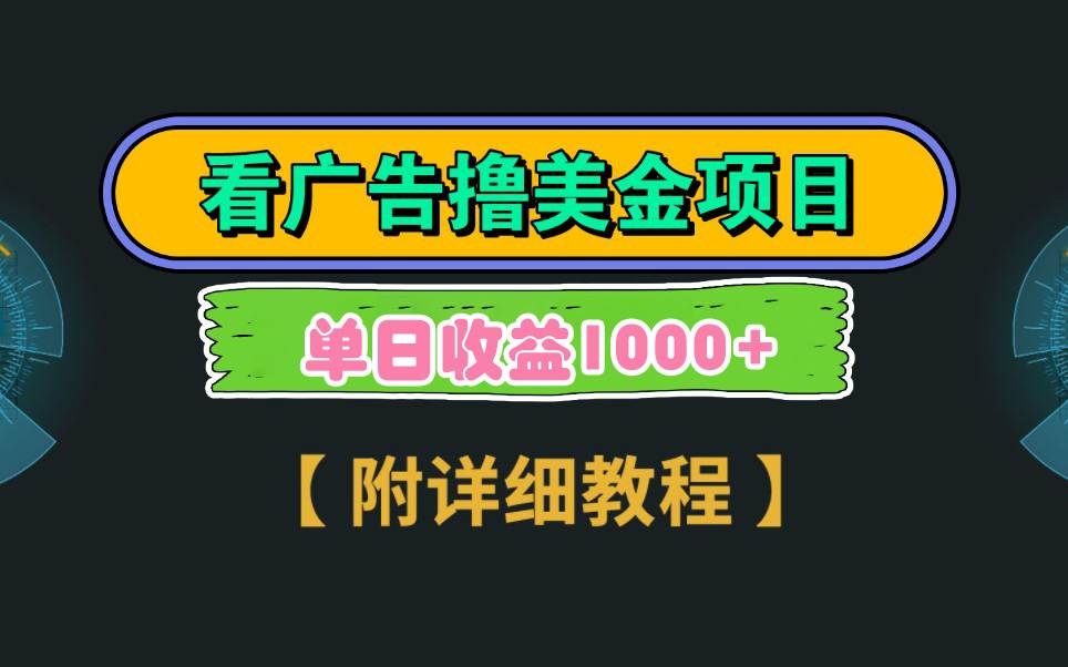 Google看广告撸美金，3分钟到账2.5美元 单次拉新5美金，多号操作，日入1千+-凤来社资源库