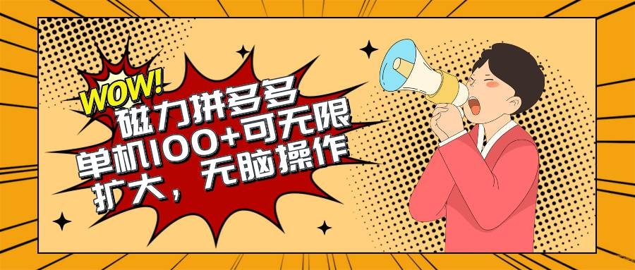 2024最新玩法，磁力单机100+，无脑操作，可无限扩大。别再错失机会了!!!-凤来社资源库
