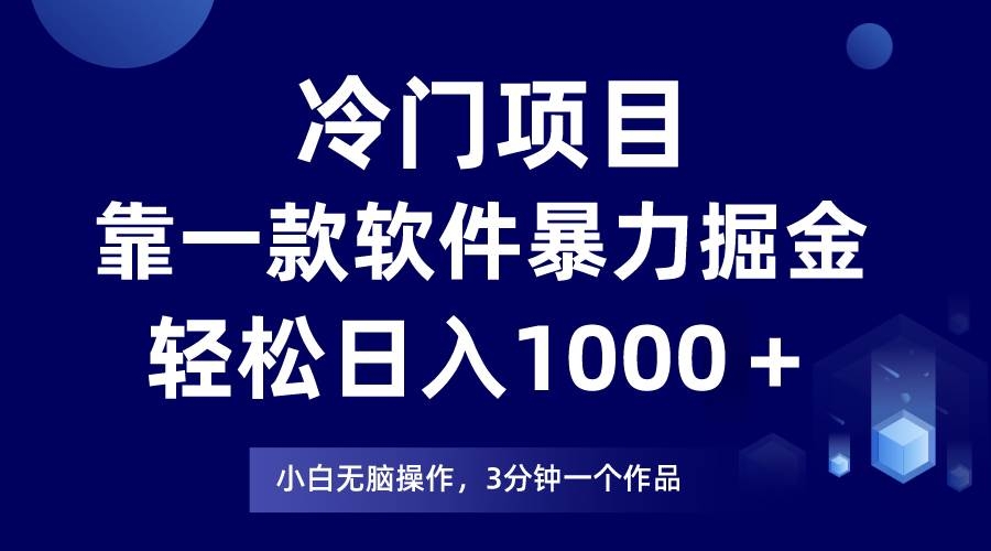 冷门项目，靠一款软件暴力掘金日入1000＋，小白轻松上手第二天见收益-凤来社资源库
