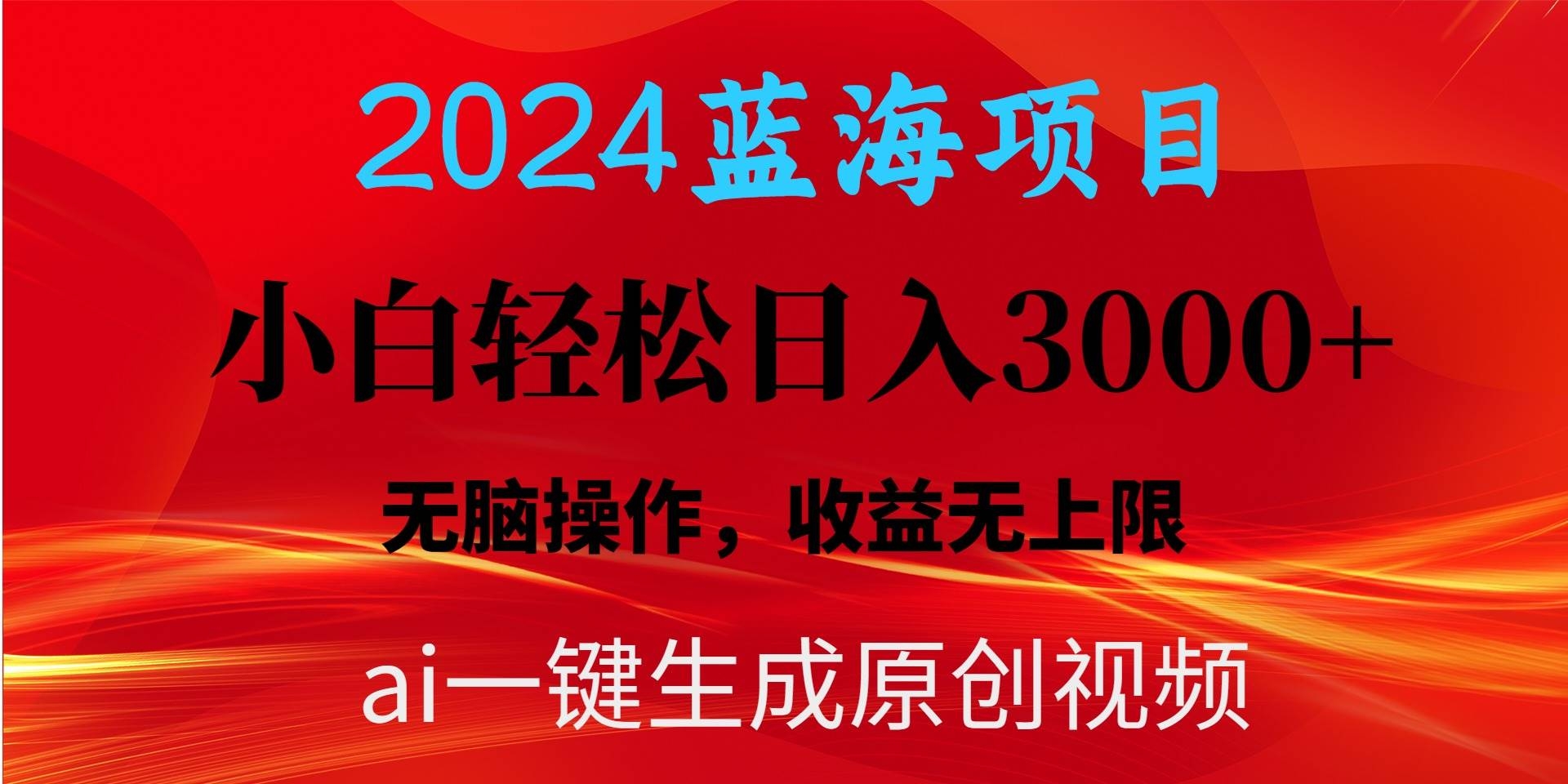 2024蓝海项目用ai一键生成爆款视频轻松日入3000+，小白无脑操作，收益无.-凤来社资源库