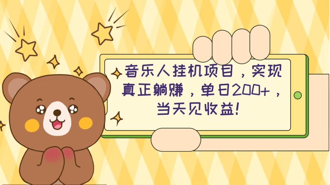 2024网易云云梯计划 单机日200+ 无脑月入4000+-凤来社资源库
