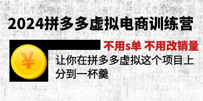 2024拼多多虚拟电商训练营 不用s单 不用改销量  在拼多多虚拟上分到一杯羹-凤来社资源库