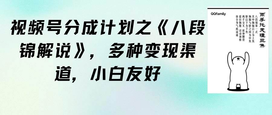 视频号分成计划之《八段锦解说》，多种变现渠道，小白友好（教程+素材）-凤来社资源库