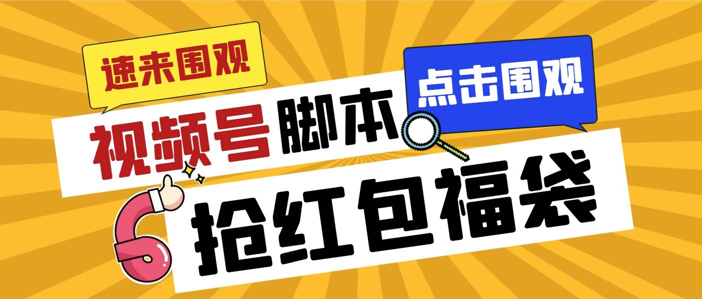 外面收费1288视频号直播间全自动抢福袋脚本，防风控单机一天10+【智能脚本+使用教程】-凤来社资源库