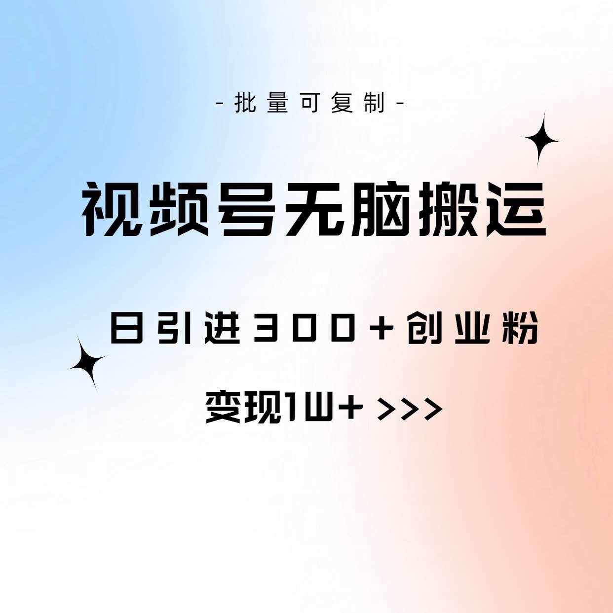 视频号无脑搬运日引300+创业粉，变现1W+可批量复制-凤来社资源库
