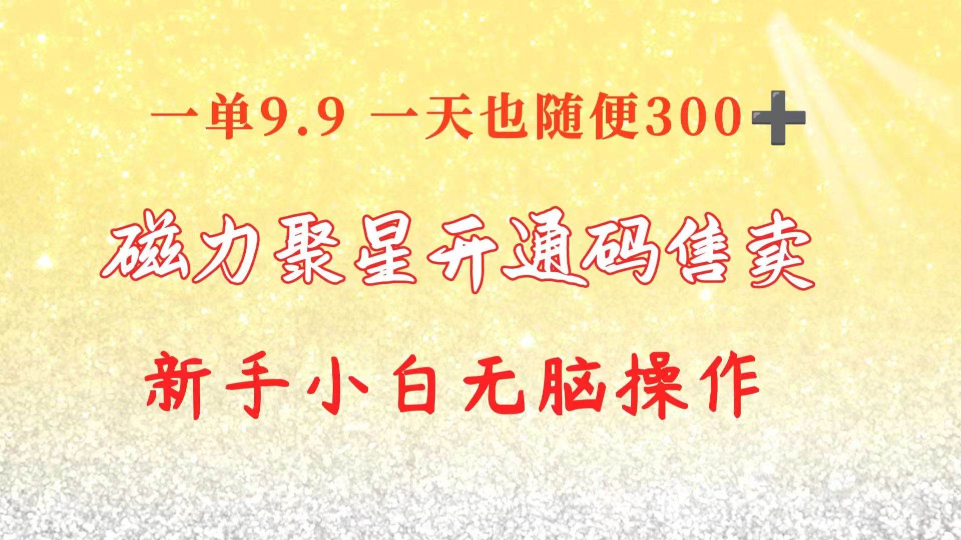 快手磁力聚星码信息差 售卖  一单卖9.9  一天也轻松300+ 新手小白无脑操作-凤来社资源库