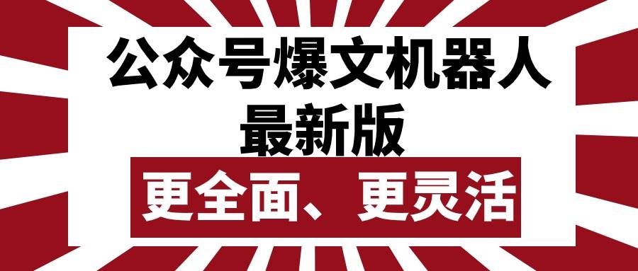 公众号流量主爆文机器人最新版，批量创作发布，功能更全面更灵活-凤来社资源库
