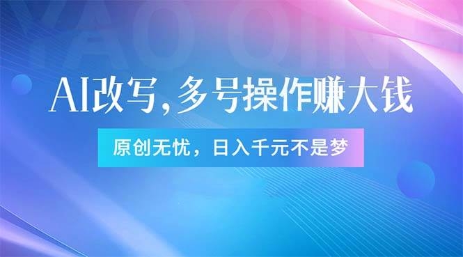 头条新玩法：全自动AI指令改写，多账号操作，原创无忧！日赚1000+-凤来社资源库