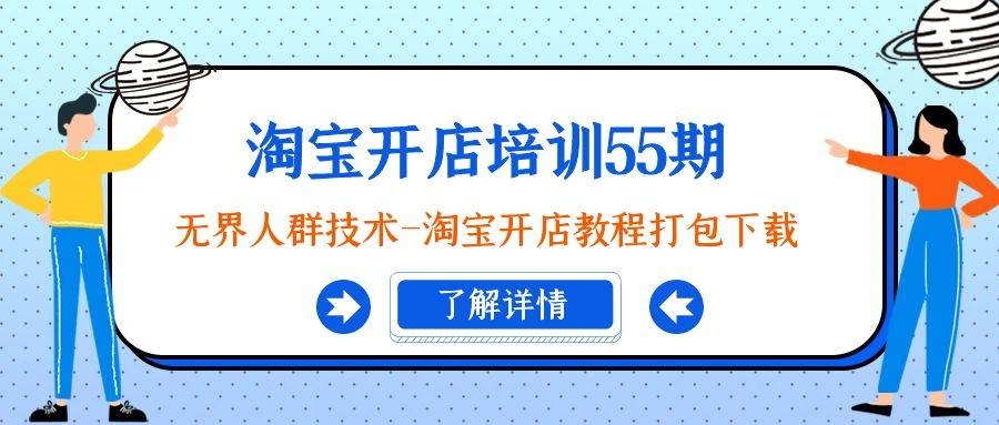 淘宝开店培训55期：无界人群技术-淘宝开店教程打包下载-凤来社资源库