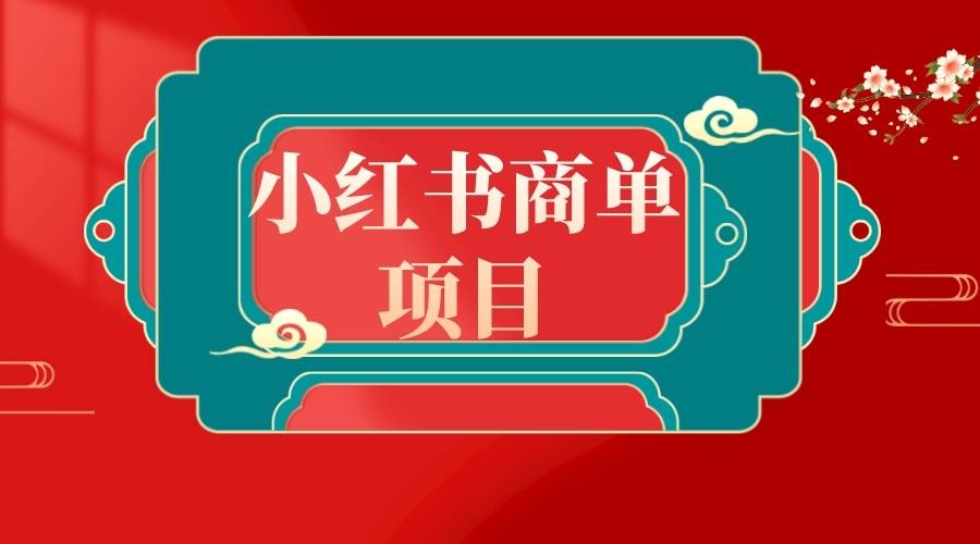 错过了小红书无货源电商，不要再错过小红书商单！-凤来社资源库