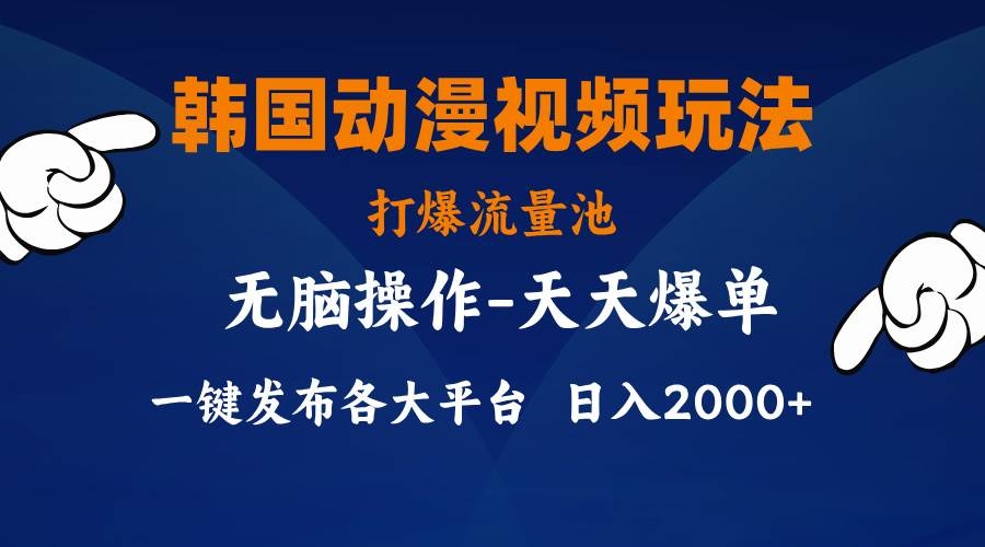 韩国动漫视频玩法，打爆流量池，分发各大平台，小白简单上手，…-凤来社资源库