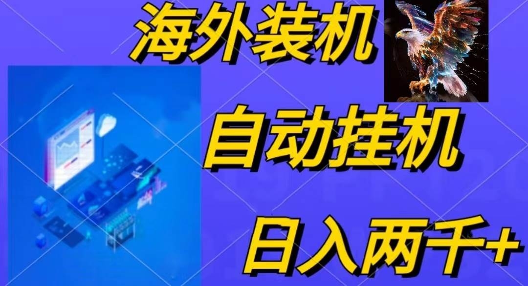 电脑脚本全自动装机，四小时单窗口收益15.8+可无线多开，日收益 1800~2…-凤来社资源库