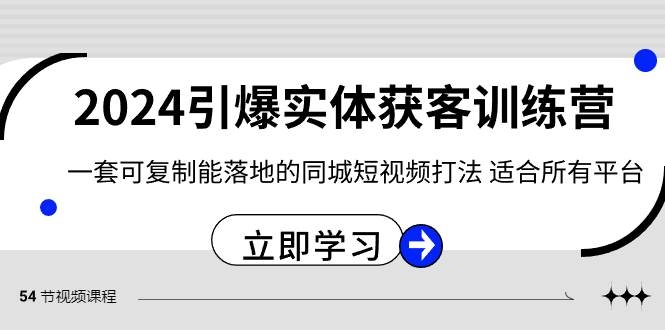 2024·引爆实体获客训练营 一套可复制能落地的同城短视频打法 适合所有平台-凤来社资源库