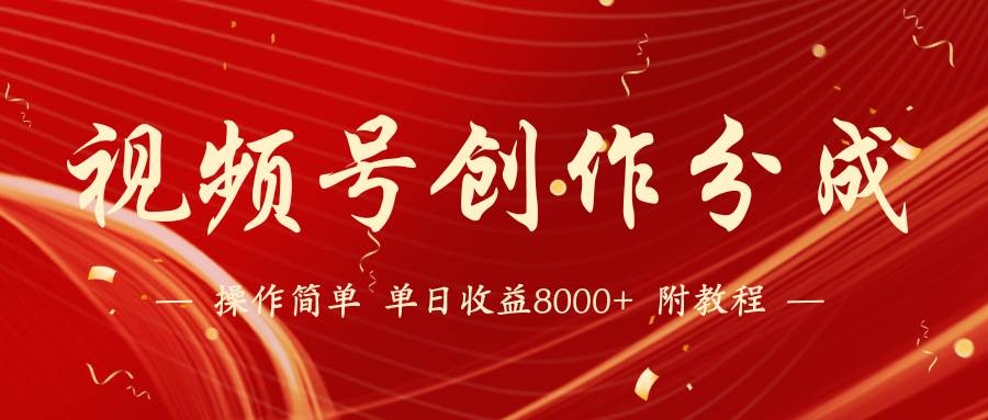 【蓝海项目】视频号创作分成计划，24年最新热门玩法，单天收益破8000+！-凤来社资源库