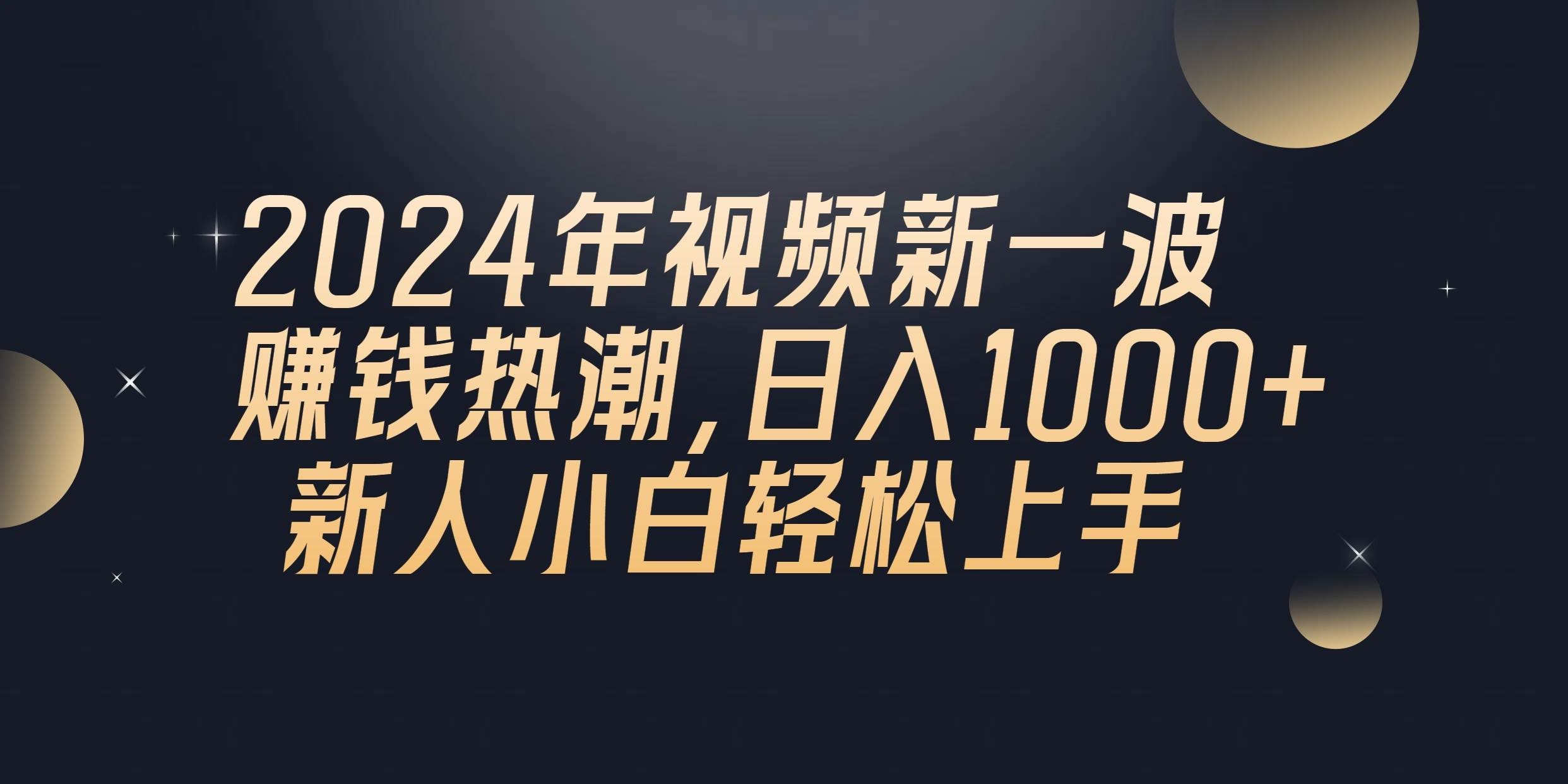2024年QQ聊天视频新一波赚钱热潮，日入1000+ 新人小白轻松上手-凤来社资源库