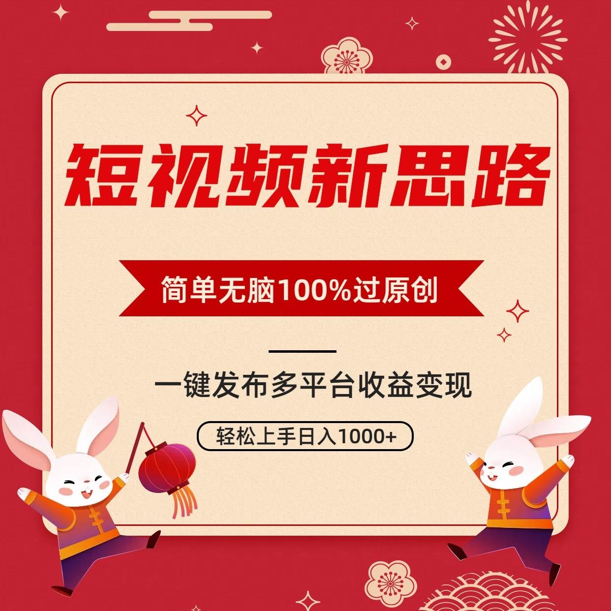 短视频新思路，双重去重100%过原创，一键多平台变现，无脑操作日入1000+-凤来社资源库