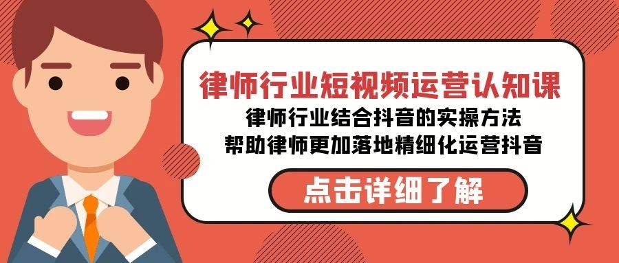 律师行业-短视频运营认知课，律师行业结合抖音的实战方法-高清无水印课程-凤来社资源库
