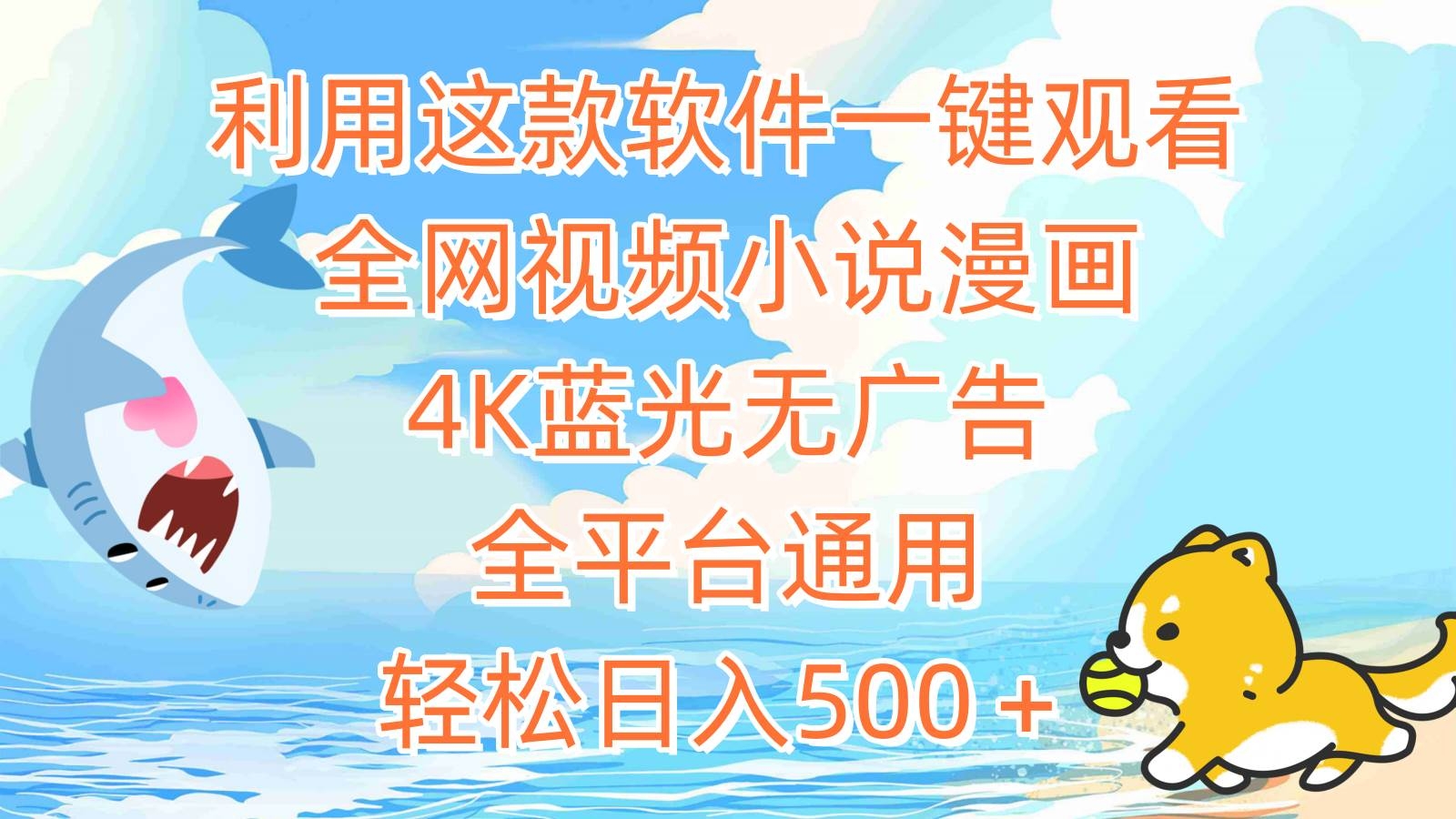 利用这款软件一键观看全网视频小说漫画，4K蓝光无广告，全平台通用，轻…-凤来社资源库