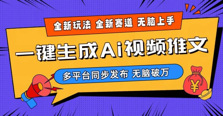 2024-Ai三分钟一键视频生成，高爆项目，全新思路，小白无脑月入轻松过万+-凤来社资源库