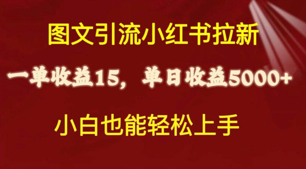 图文引流小红书拉新一单15元，单日暴力收益5000+，小白也能轻松上手-凤来社资源库