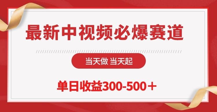 最新中视频必爆赛道，当天做当天起，单日收益300-500＋！-凤来社资源库