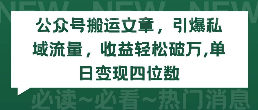 公众号搬运文章，引爆私域流量，收益轻松破万，单日变现四位数-凤来社资源库