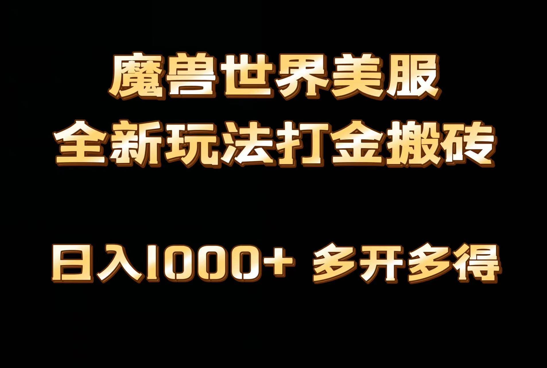 全网首发魔兽世界美服全自动打金搬砖，日入1000+，简单好操作，保姆级教学-凤来社资源库