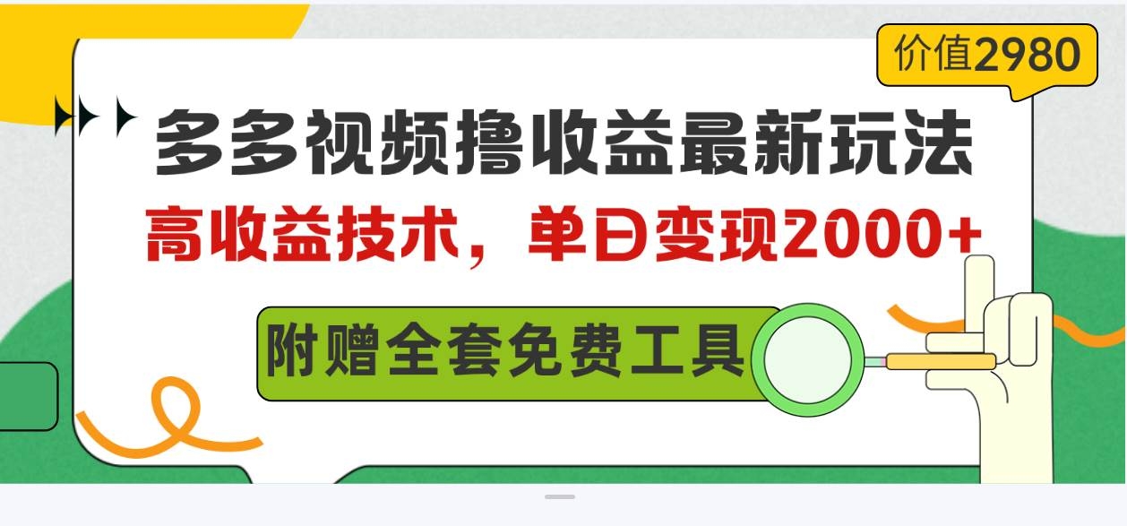 多多视频撸收益最新玩法，高收益技术，单日变现2000+，附赠全套技术资料-凤来社资源库