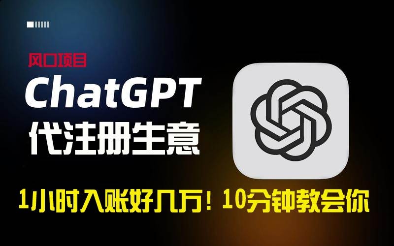 一小时入账好几万！利润大到吓人的ChatGPT代注册小生意，10分钟教会你，…-凤来社资源库