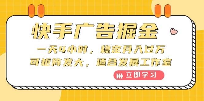 快手广告掘金：一天4小时，稳定月入过万，可矩阵发大，适合发展工作室-凤来社资源库