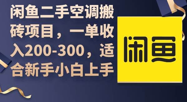 闲鱼二手空调搬砖项目，一单收入200-300，适合新手小白上手-凤来社资源库