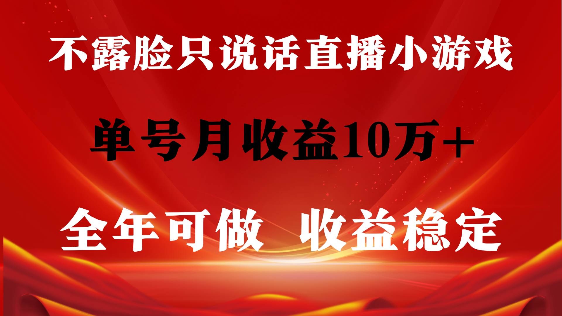 全年可变现项目，收益稳定，不用露脸直播找茬小游戏，单号单日收益2500+…-凤来社资源库