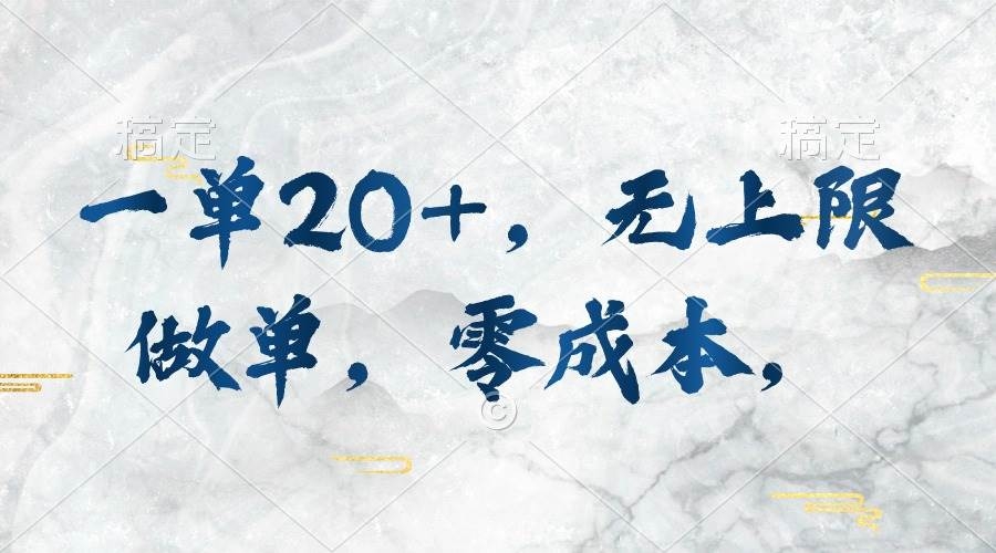 一单20+，无上限做单，零成本，执行就有收入-凤来社资源库