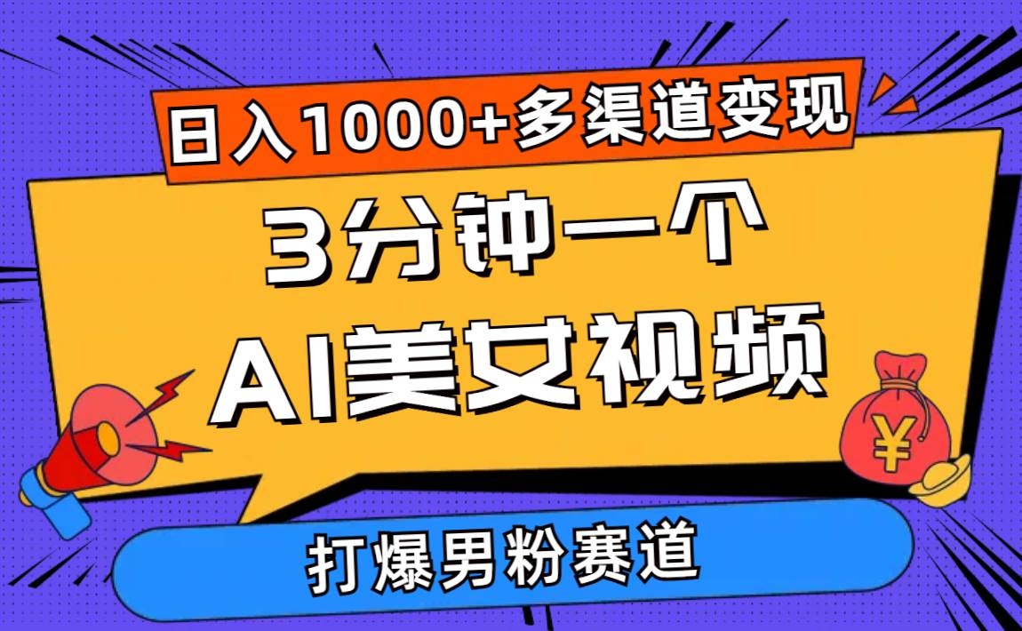 3分钟一个AI美女视频，打爆男粉流量，日入1000+多渠道变现，简单暴力，…-凤来社资源库