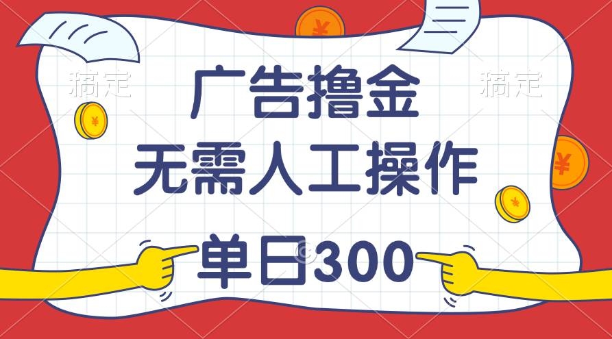 最新教程！广告撸金，无需人工操作，单日收入300+-凤来社资源库