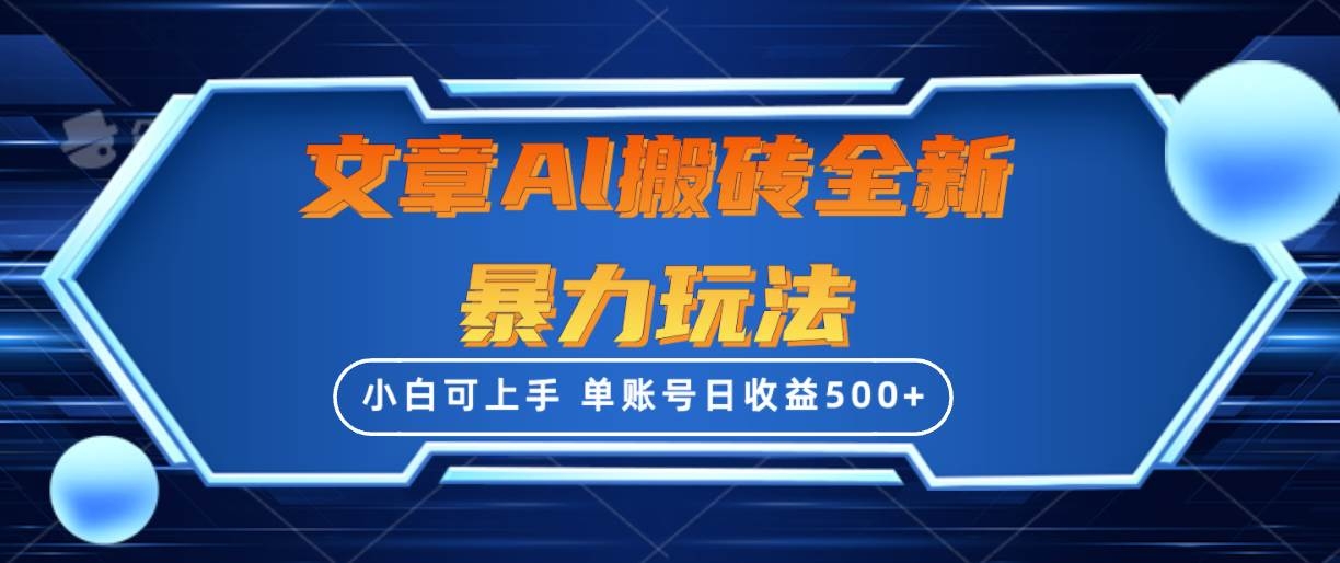 文章搬砖全新暴力玩法，单账号日收益500+,三天100%不违规起号，小白易上手-凤来社资源库