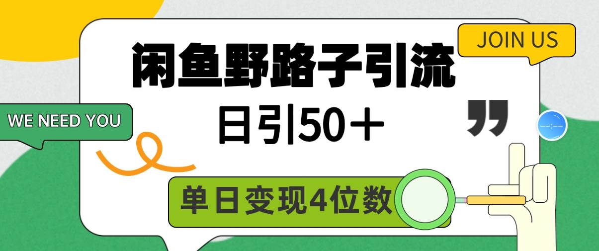 闲鱼野路子引流创业粉，日引50＋，单日变现四位数-凤来社资源库