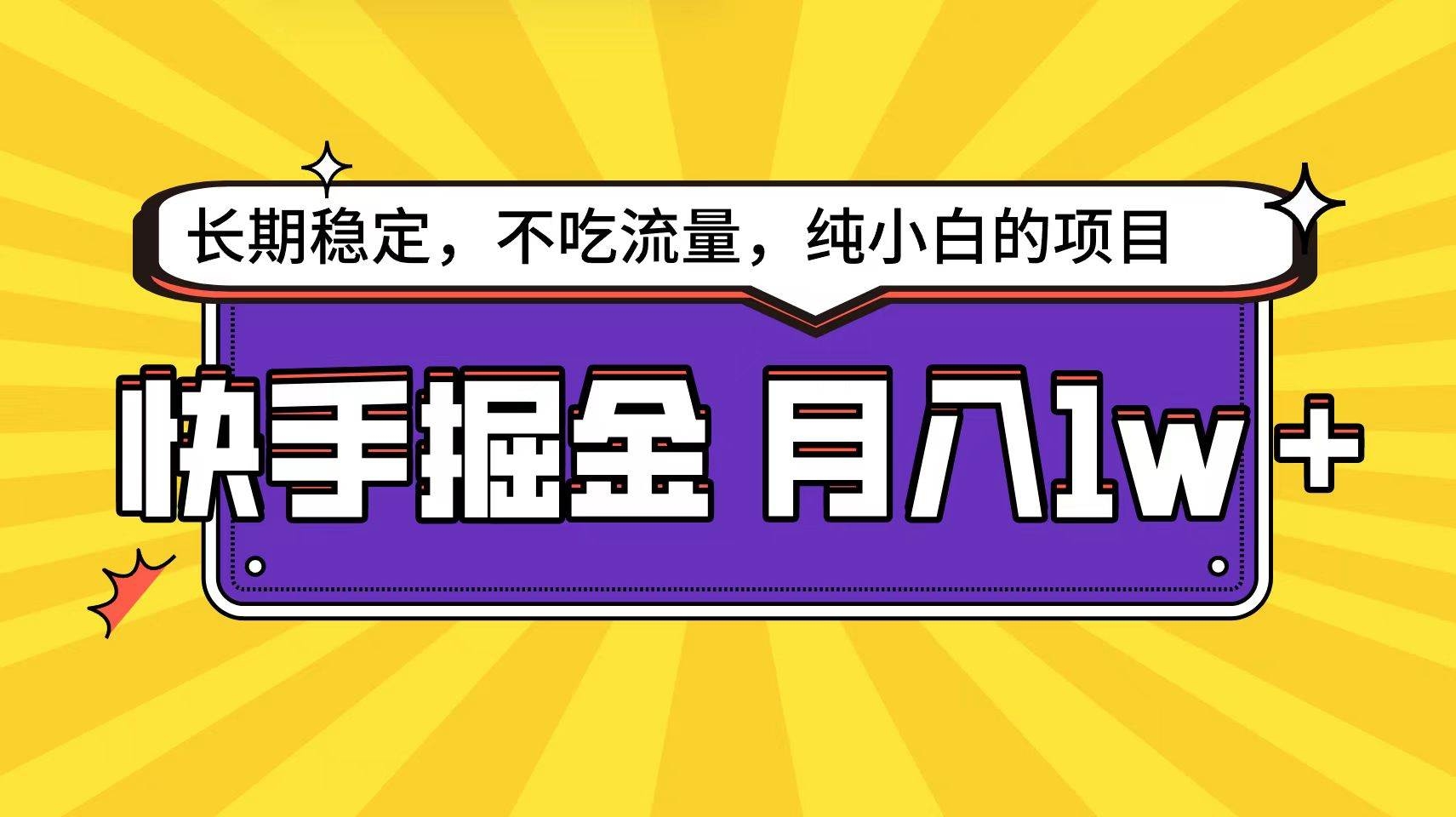 快手倔金天花板，小白也能轻松月入1w+-凤来社资源库