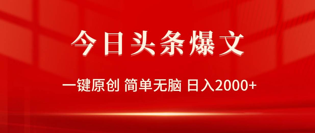 今日头条爆文，一键原创，简单无脑，日入2000+-凤来社资源库