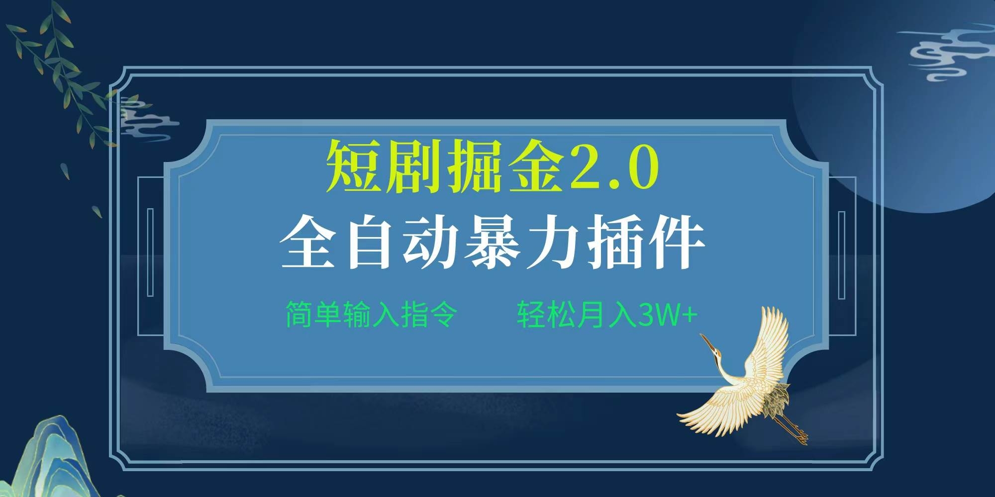 项目标题:全自动插件！短剧掘金2.0，简单输入指令，月入3W+-凤来社资源库