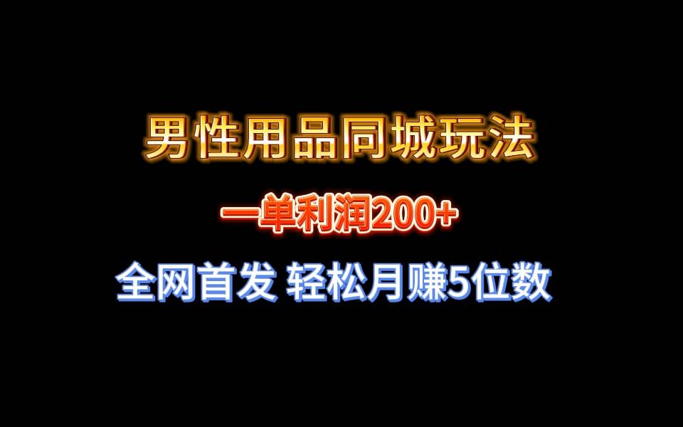 全网首发 一单利润200+ 男性用品同城玩法 轻松月赚5位数-凤来社资源库
