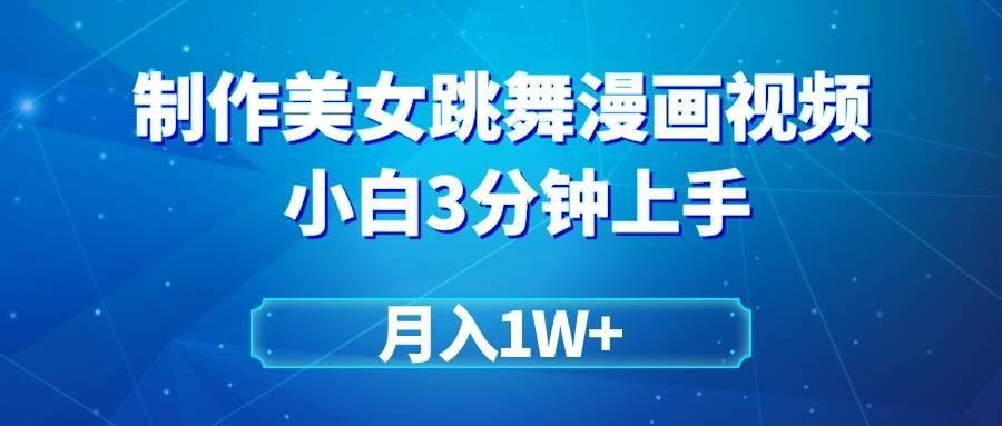 搬运美女跳舞视频制作漫画效果，条条爆款，月入1W+-凤来社资源库